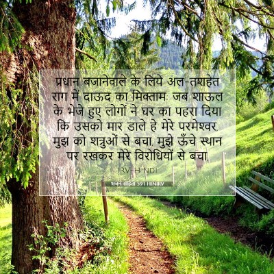 Picture 07 - भजन संहिता 59:1 HINIRV - प्रधान बजानेवाले - Bible Verse Picture