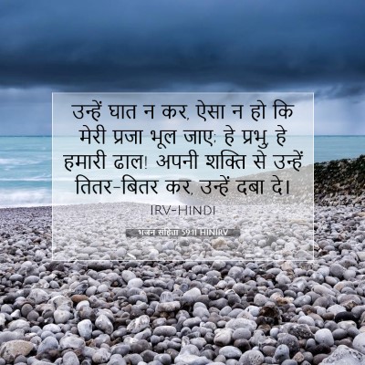 Picture 07 - भजन संहिता 59:11 HINIRV - उन्हें घात न कर, - Bible Verse Picture