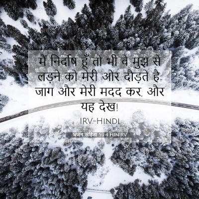 Picture 07 - भजन संहिता 59:4 HINIRV - मैं निर्दोष हूँ तो - Bible Verse Picture