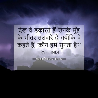 Picture 07 - भजन संहिता 59:7 HINIRV - देख वे डकारते हैं, - Bible Verse Picture
