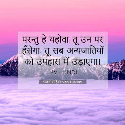 Picture 07 - भजन संहिता 59:8 HINIRV - परन्तु हे यहोवा, तू - Bible Verse Picture