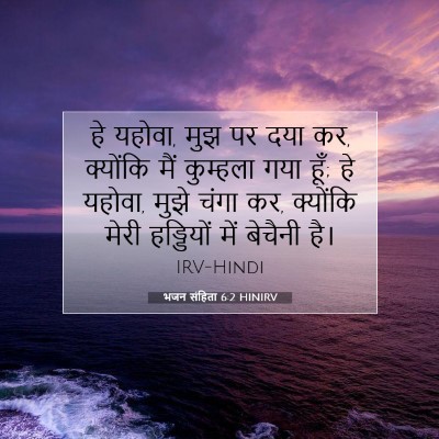 Picture 07 - भजन संहिता 6:2 HINIRV - हे यहोवा, मुझ पर - Bible Verse Picture