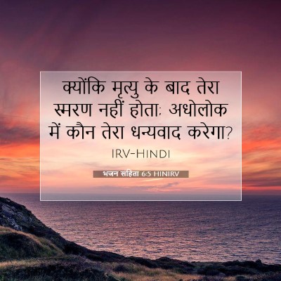 Picture 07 - भजन संहिता 6:5 HINIRV - क्योंकि मृत्यु के - Bible Verse Picture