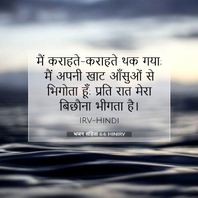 Picture 07 - भजन संहिता 6:6 HINIRV - मैं कराहते-कराहते - Bible Verse Picture