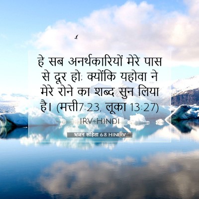 Picture 07 - भजन संहिता 6:8 HINIRV - हे सब - Bible Verse Picture