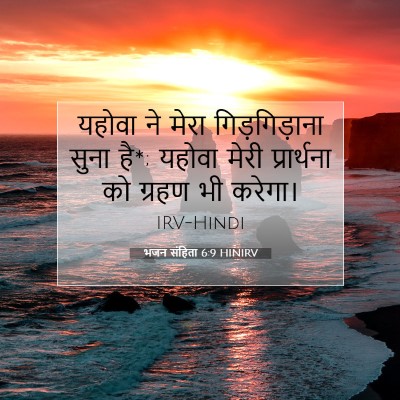 Picture 07 - भजन संहिता 6:9 HINIRV - यहोवा ने मेरा - Bible Verse Picture
