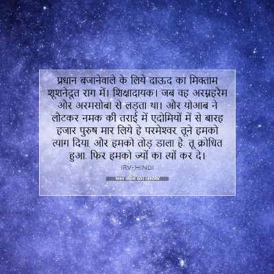 Picture 07 - भजन संहिता 60:1 HINIRV - प्रधान बजानेवाले - Bible Verse Picture