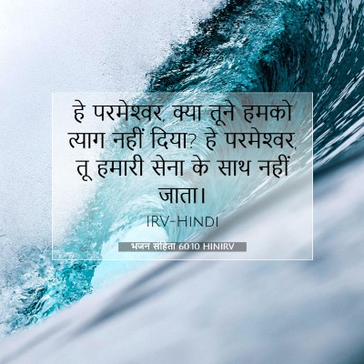 Picture 07 - भजन संहिता 60:10 HINIRV - हे परमेश्‍वर, क्या - Bible Verse Picture