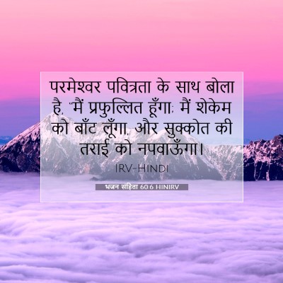 Picture 07 - भजन संहिता 60:6 HINIRV - परमेश्‍वर - Bible Verse Picture