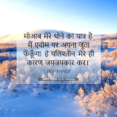 Picture 07 - भजन संहिता 60:8 HINIRV - मोआब मेरे धोने का - Bible Verse Picture