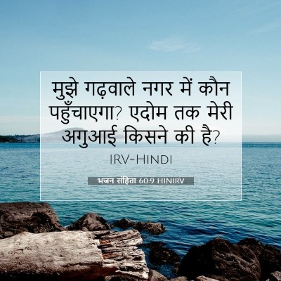 Picture 07 - भजन संहिता 60:9 HINIRV - मुझे गढ़वाले नगर - Bible Verse Picture