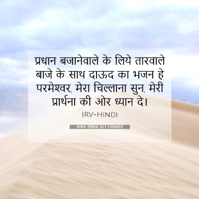 Picture 07 - भजन संहिता 61:1 HINIRV - प्रधान बजानेवाले - Bible Verse Picture