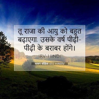 Picture 07 - भजन संहिता 61:6 HINIRV - तू राजा की आयु को - Bible Verse Picture