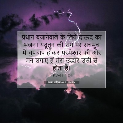 Picture 07 - भजन संहिता 62:1 HINIRV - प्रधान बजानेवाले - Bible Verse Picture