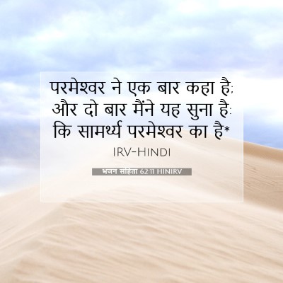Picture 07 - भजन संहिता 62:11 HINIRV - परमेश्‍वर ने एक - Bible Verse Picture