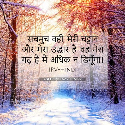 Picture 07 - भजन संहिता 62:2 HINIRV - सचमुच वही, मेरी - Bible Verse Picture