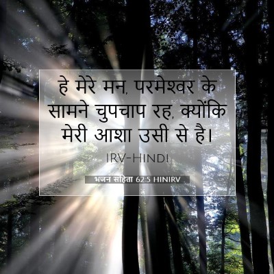 Picture 07 - भजन संहिता 62:5 HINIRV - हे मेरे मन, - Bible Verse Picture