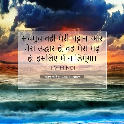 Picture 07 - भजन संहिता 62:6 HINIRV - सचमुच वही मेरी - Bible Verse Picture