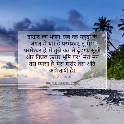 Picture 07 - भजन संहिता 63:1 HINIRV - दाऊद का भजन; जब वह - Bible Verse Picture