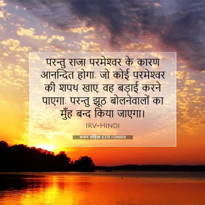 Picture 07 - भजन संहिता 63:11 HINIRV - परन्तु राजा - Bible Verse Picture