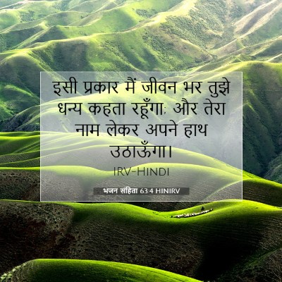 Picture 07 - भजन संहिता 63:4 HINIRV - इसी प्रकार मैं - Bible Verse Picture