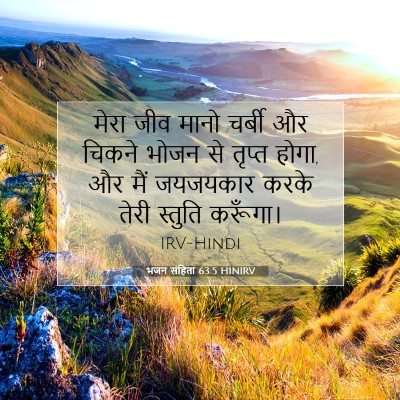 Picture 07 - भजन संहिता 63:5 HINIRV - मेरा जीव मानो - Bible Verse Picture