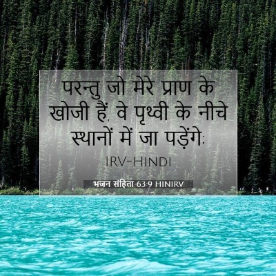 Picture 07 - भजन संहिता 63:9 HINIRV - परन्तु जो मेरे - Bible Verse Picture