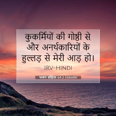 Picture 07 - भजन संहिता 64:2 HINIRV - कुकर्मियों की - Bible Verse Picture