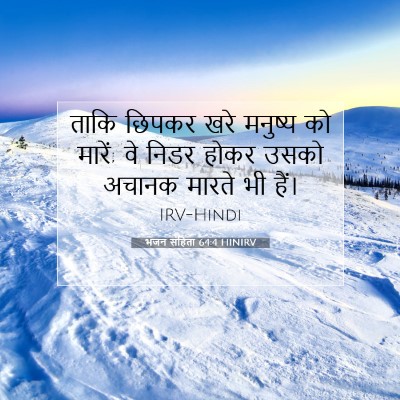 Picture 07 - भजन संहिता 64:4 HINIRV - ताकि छिपकर खरे - Bible Verse Picture
