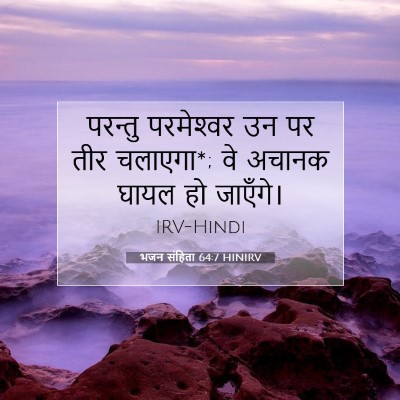 Picture 07 - भजन संहिता 64:7 HINIRV - परन्तु परमेश्‍वर - Bible Verse Picture