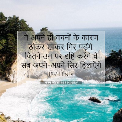 Picture 07 - भजन संहिता 64:8 HINIRV - वे अपने ही वचनों के - Bible Verse Picture