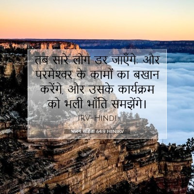 Picture 07 - भजन संहिता 64:9 HINIRV - तब सारे लोग डर - Bible Verse Picture