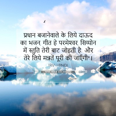 Picture 07 - भजन संहिता 65:1 HINIRV - प्रधान बजानेवाले - Bible Verse Picture