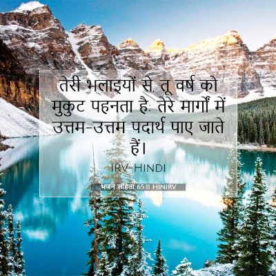 Picture 07 - भजन संहिता 65:11 HINIRV - तेरी भलाइयों से, तू - Bible Verse Picture