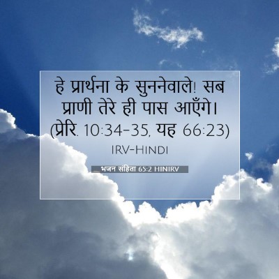 Picture 07 - भजन संहिता 65:2 HINIRV - हे प्रार्थना के - Bible Verse Picture