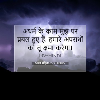 Picture 07 - भजन संहिता 65:3 HINIRV - अधर्म के काम मुझ पर - Bible Verse Picture