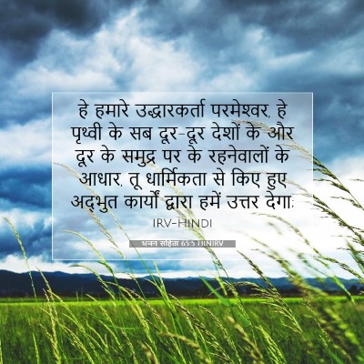 Picture 07 - भजन संहिता 65:5 HINIRV - हे हमारे - Bible Verse Picture