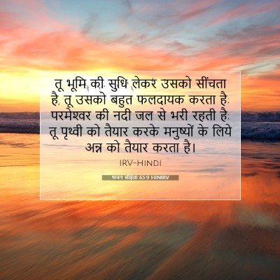 Picture 07 - भजन संहिता 65:9 HINIRV - तू भूमि की सुधि - Bible Verse Picture
