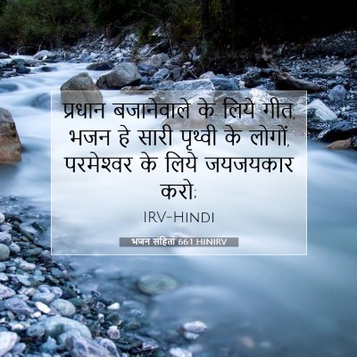Picture 07 - भजन संहिता 66:1 HINIRV - प्रधान बजानेवाले - Bible Verse Picture