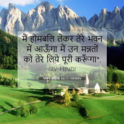 Picture 07 - भजन संहिता 66:13 HINIRV - मैं होमबलि लेकर - Bible Verse Picture