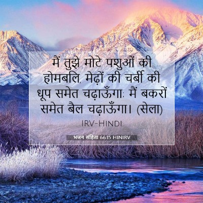 Picture 07 - भजन संहिता 66:15 HINIRV - मैं तुझे मोटे - Bible Verse Picture