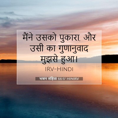 Picture 07 - भजन संहिता 66:17 HINIRV - मैंने उसको पुकारा, - Bible Verse Picture