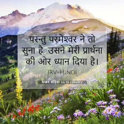 Picture 07 - भजन संहिता 66:19 HINIRV - परन्तु परमेश्‍वर - Bible Verse Picture
