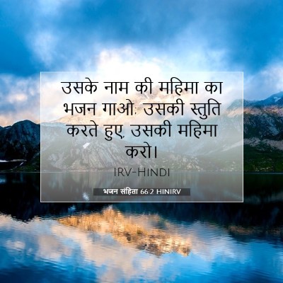 Picture 07 - भजन संहिता 66:2 HINIRV - उसके नाम की महिमा - Bible Verse Picture