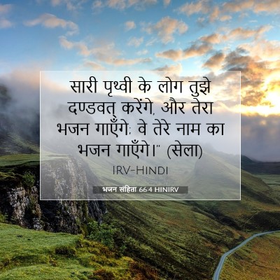 Picture 07 - भजन संहिता 66:4 HINIRV - सारी पृथ्वी के लोग - Bible Verse Picture