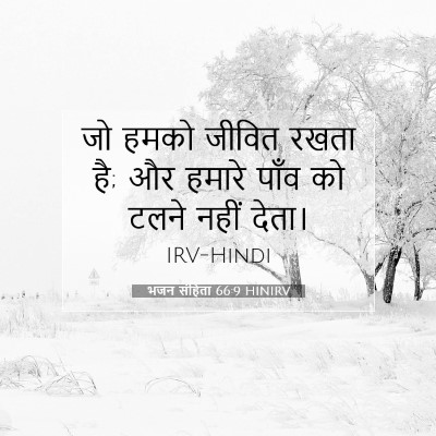 Picture 07 - भजन संहिता 66:9 HINIRV - जो हमको जीवित रखता - Bible Verse Picture
