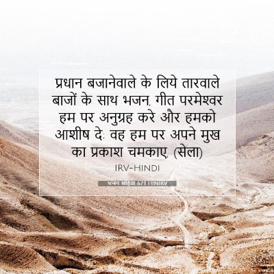 Picture 07 - भजन संहिता 67:1 HINIRV - प्रधान बजानेवाले - Bible Verse Picture
