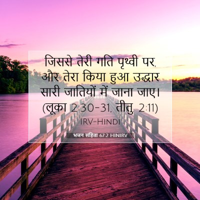 Picture 07 - भजन संहिता 67:2 HINIRV - जिससे तेरी गति - Bible Verse Picture