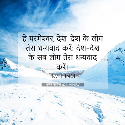 Picture 07 - भजन संहिता 67:3 HINIRV - हे परमेश्‍वर, - Bible Verse Picture