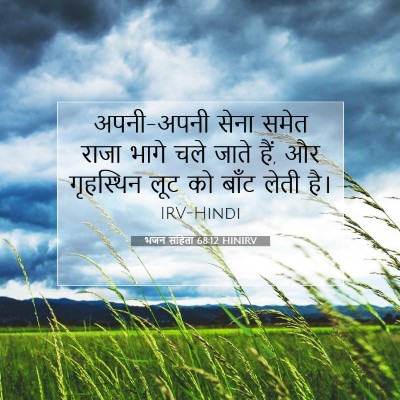 Picture 07 - भजन संहिता 68:12 HINIRV - अपनी-अपनी सेना - Bible Verse Picture